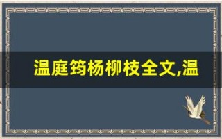 温庭筠杨柳枝全文,温庭筠杨柳枝讲了什么,温庭筠杨柳枝经典句子